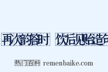 再次韵答时旸饮后见贻造句是什么意思的图片